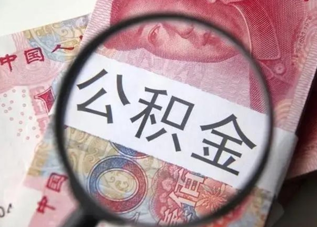 岑溪封存的1个月公积金怎么提取（公积金封存一个月可以取吗）